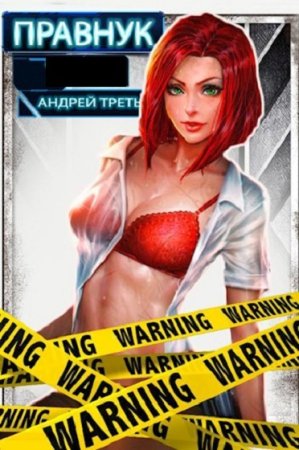 Обложка к Андрей Третьяков. Цикл - Правнук