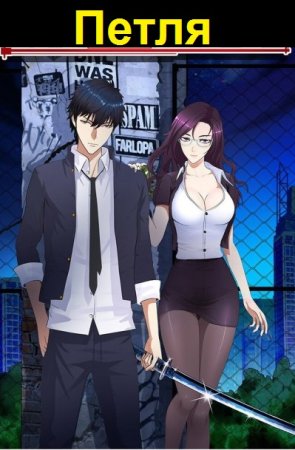 Обложка к Евгений Алексеев. Цикл (31 книга) - Петля