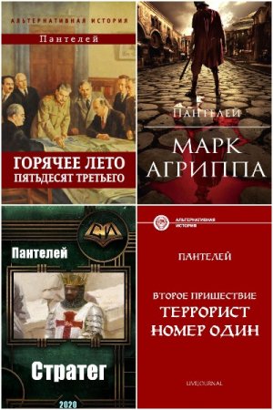 Обложка к Пантелей. Сборник книг