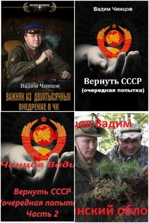 Обложка к Вадим Чинцов. Сборник 34 книги