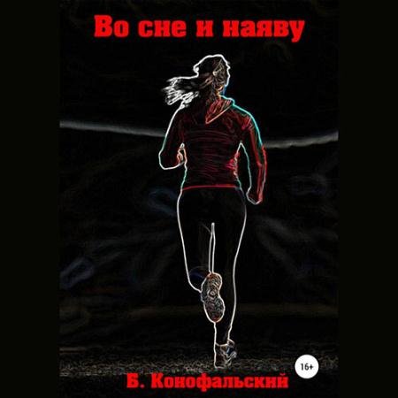 Обложка к Аудиокнига - Во сне и наяву (2023) Конофальский Борис