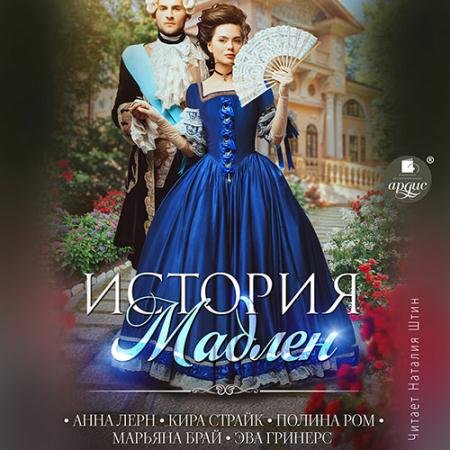 Обложка к Аудиокнига - История Мадлен (2022) Ром Полина, Лерн Анна, Страйк Кира, Брай Марьяна, Гринерс Эва