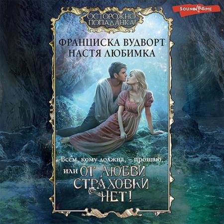 Обложка к Аудиокнига - Всем, кому должна, – прощаю, или От любви страховки нет! (2022) Любимка Настя, Вудворт Франциска