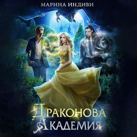 Обложка к Аудиокнига - Драконова Академия (2022) Эльденберт Марина, Индиви Марина