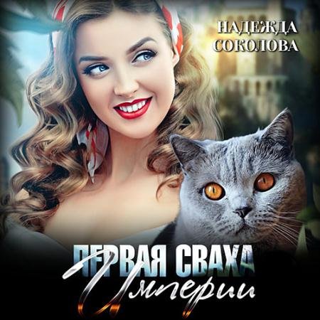 Обложка к Аудиокнига - Первая сваха Империи (2021) Соколова Надежда