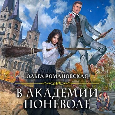 Обложка к Аудиокнига - В академии поневоле (2021) Романовская Ольга
