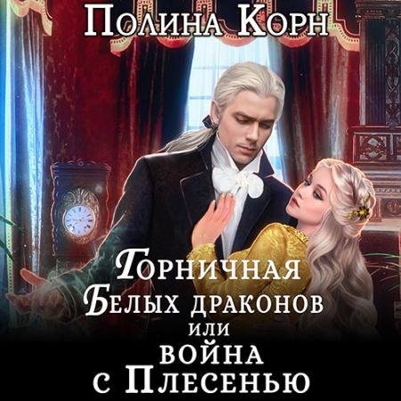 Обложка к Аудиокнига - Горничная Белых драконов, или Война с Плесенью (2023) Корн Полина