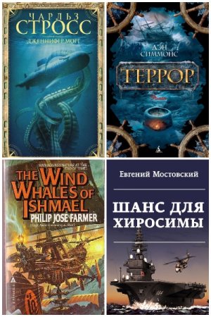 Обложка к Сборник 572 книги. Морская фантастика