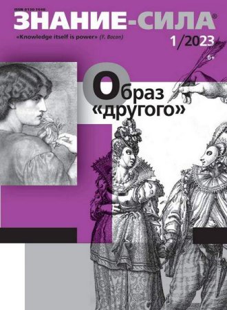 Обложка к Знание-сила №1 (январь 2023)