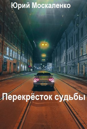 Обложка к Юрий Москаленко. Цикл (12 книг) - Перекрёсток судьбы