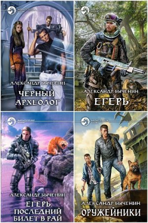 Обложка к Александр Быченин. Сборник 39 книг