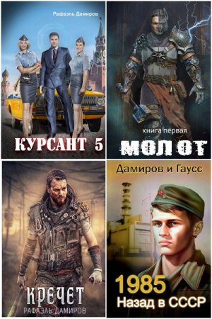 Обложка к Рафаэль Дамиров. Сборник 101 книга