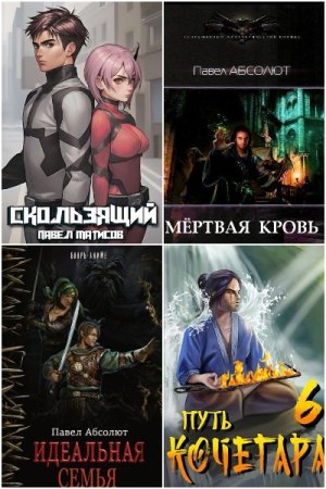 Обложка к Павел Абсолют (Матисов). Сборник 65 книг
