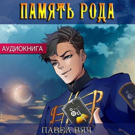 Обложка к Аудиокнига - Претендент. Память рода (2023) Вяч Павел
