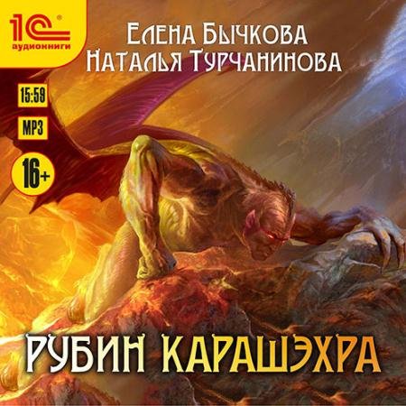 Обложка к Аудиокнига - Рубин Карашэхра (2019) Бычкова Елена, Турчанинова Наталья