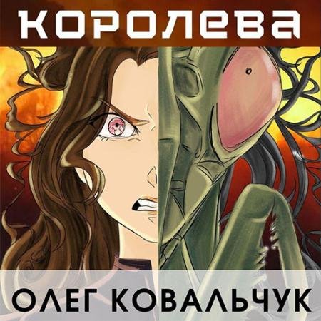 Обложка к Аудиокнига - Королева (2023) Ковальчук Олег