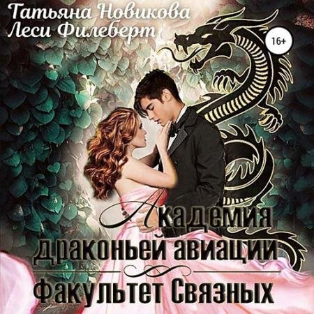 Обложка к Аудиокнига - Академия Драконьей Авиации. Факультет Связных (2023) Филеберт Леси, Новикова Татьяна