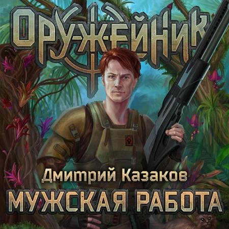Обложка к Аудиокнига - Оружейник. Мужская работа (2022) Казаков Дмитрий