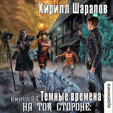 Обложка к Аудиокнига - На той стороне. Тёмные времена (2023) Шарапов Кирилл