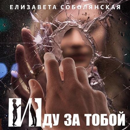 Обложка к Аудиокнига - Иду за тобой (2022) Соболянская Елизавета