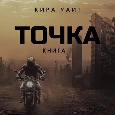 Обложка к Аудиокнига - Точка. Книга 1 (2023) Уайт Кира