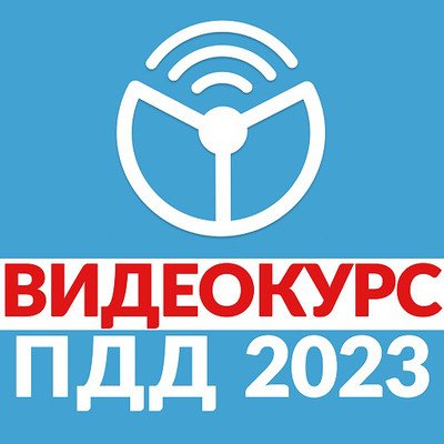 Обложка к Видеокурс. Рули Онлайн. Билеты ПДД 2023. Экзамен ГИБДД