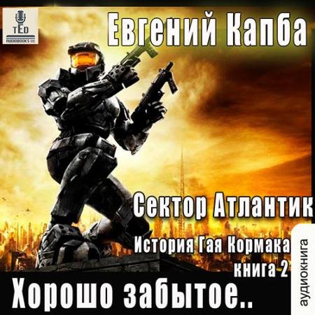Обложка к Аудиокнига - Сектор Атлантик. Хорошо забытое (2022) Капба Евгений