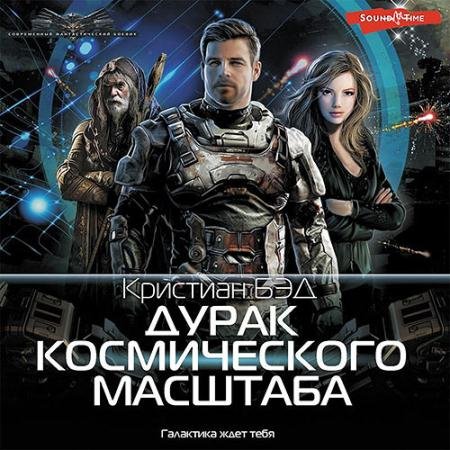Обложка к Аудиокнига - Дурак космического масштаба (2023) Бэд Кристиан