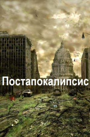 Обложка к Постапокалипсис. Сборник 824 книги