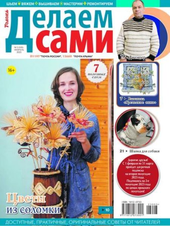Обложка к Делаем сами №03 (февраль 2023)