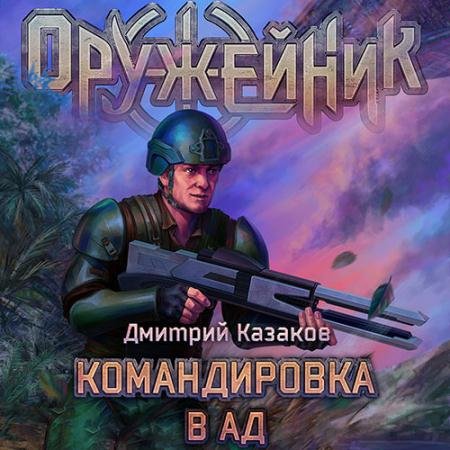Обложка к Аудиокнига - Оружейник. Вояка среднего звена (2023) Казаков Дмитрий