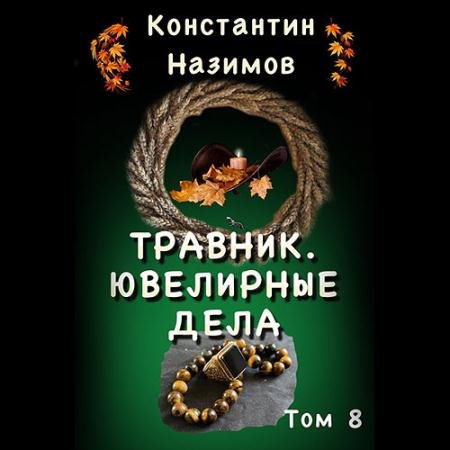 Обложка к Аудиокнига - Травник. Ювелирные дела (2023) Назимов Константин