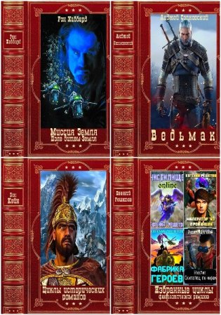 Обложка к Сборник - Книга-компиляция Часть-4 (500 книг)