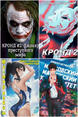 Обложка к Кирилл Неумытов. Сборник 24 книги