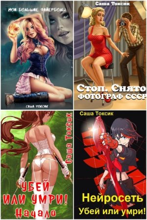 Обложка к Саша Токсик. Сборник 79 книг