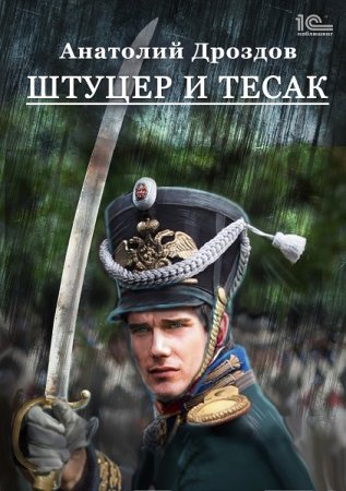 Обложка к Анатолий Дроздов. Цикл - Штуцер и тесак