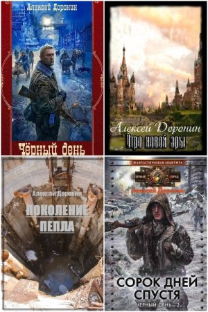 Обложка к Алексей Доронин. Цикл (9 книг) - Черный день