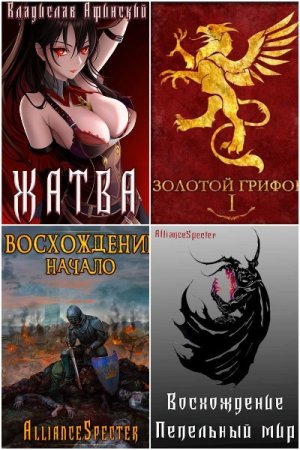 Обложка к Владислав Афинский. Сборник 26 книг