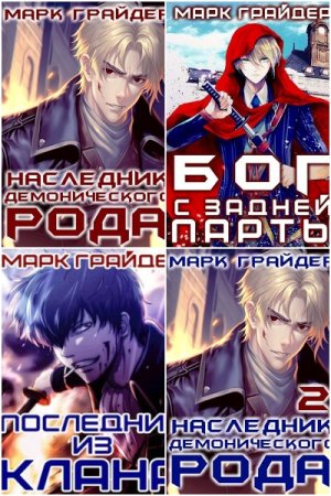 Обложка к Марк Грайдер. Сборник 13 книг