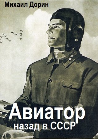 Обложка к Михаил Дорин. Цикл (23 книги) - Авиатор