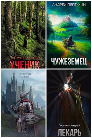 Обложка к Андрей Первухин. Сборник 41 книга