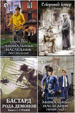 Обложка к Элиан Тарс. Сборник 62 книги