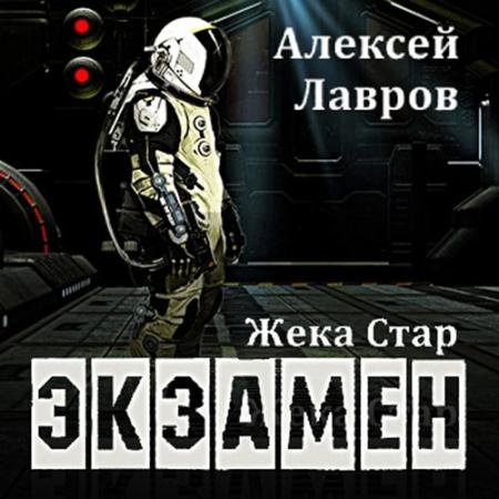 Обложка к Аудиокнига - Жека Стар. Экзамен (2022) Лавров Алексей
