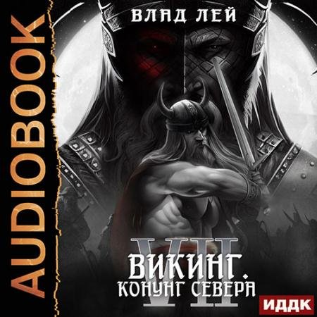 Обложка к Аудиокнига - Викинг. Конунг Севера (2023) Лей Влад