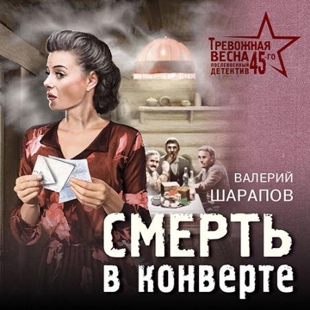 Обложка к Аудиокнига - Смерть в конверте (2023) Шарапов Валерий
