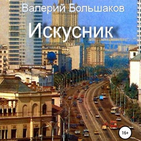 Обложка к Аудиокнига - Искусник (2023) Большаков Валерий