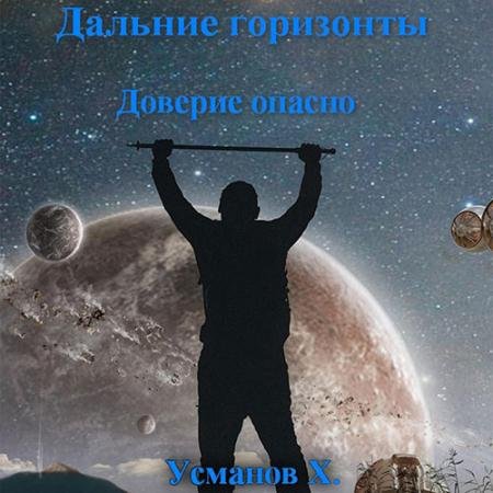 Обложка к Аудиокнига - Дальние горизонты. Доверие опасно (2023) Усманов Хайдарали