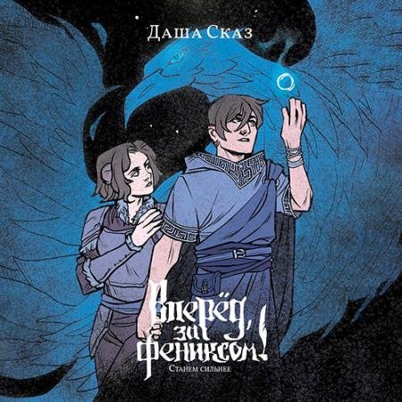 Обложка к Аудиокнига - Вперёд, за Фениксом! Станем сильнее (2023) Сказ Даша