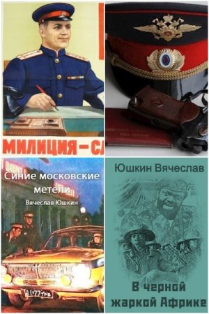 Обложка к Вячеслав Юшкин. Сборник 20 книг