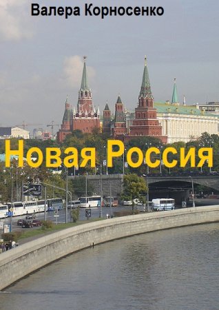 Обложка к Валера Корносенко. Цикл - Новая Россия